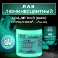 Лак люминесцентный VESTA PROFESSIONAL бесцветный / бирюзовый (день / ночь) - 500 мл