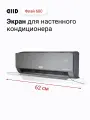 Экран DIID Флай 600 для настенного кондиционера