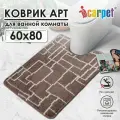 Коврик для туалета АРТ icarpet Модерн 60х80 мокко 80