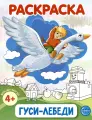 Раскраска. Гуси-лебеди