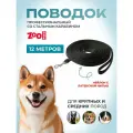 Профессиональный поводок для собак средних и крупных пород 12м * 20мм Zoo One с карабином, с латексом, ПК12/20Л