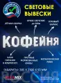 Светодиодная вывеска Кофейня/ Объемная световая вывеска h.38,5 см