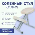 Коленный стул для осанки Олимп без газлифта, сидушки 4 см, бежевый