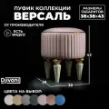 Пуфик Версаль Круглый на Высоких ножках Велюр розовый / ножки - слоновая кость Djivani