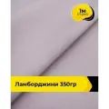 Ткань для шитья и рукоделия Ламборджини 350гр 1 м * 150 см, сиреневый 060
