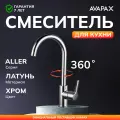 Смеситель для кухни AVAPAX серия Aller хром с высоким поворотным изливом (AP07171C)