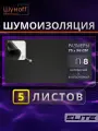 Шумоизоляция Шумофф П8 - 5 листов 8 мм, звукоизоляционный самоклеющийся материал 75х56 см
