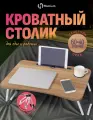 Столик-подставка для завтрака и ноутбука в кровать, бежевый 60*40 на ножках, RIBORK