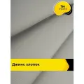 Ткань для шитья и рукоделия Джинс хлопок (не стрейч) 1 м*146 см, цвет серый