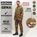 Костюм маскировочный c карманами мужской мультикам 56/58, маскхалат тактический камуфляж