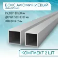 Труба профильная квадратная 80х80х2, 3000 мм набор 2 изделия по 300 см ( 3 метра )