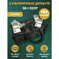 Деньги сувенирные бумажные 50 рублей СССР сумка 100 пачек