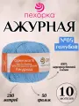 Летняя хлопковая пряжа Ажурная Пехорка, цвет 05 голубой, 10 мотков