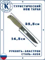Нож охотничий Кизляр Таран, Сталь: AUS-8, Рукоять: Эластрон ( песок )