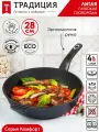 Сковорода антипригарная литая 28 см Комфорт ТМ Традиция готовить с любовью