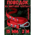 Поводок для собак малых и средних пород биотановый, 15мм, 2м DOG JOYS