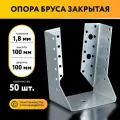 Опора бруса закрытая 100х100х1,8 мм (50 шт)