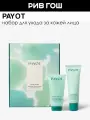 PAYOT Pate Grise Набор для лица (Гель, 50 мл + Эмульсия, 50 мл)