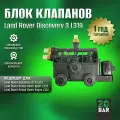 Блок клапанов пневмоподвески 20bar для Land Rover Discovery 3 L319 (2004-2009)