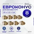 Фитинг коллекторный 8 шт. 20х2,0 мм 3/4 Евроконус для трубы PEX (сшитый полиэтилен)
