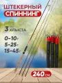 Спиннинг штекерный с тремя хлыстиками, от 0 гр до 45 гр, 240 см.