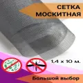 Москитная сетка в рулоне 1,4м х 10м мелкоячеистая, серая, для окон, дверей и вентиляции