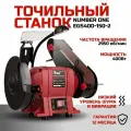 Точильно-шлифовальный станок Number One EGS400-150-2 (400 Вт)