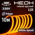 Гибкий неон 360° круглый AL-11W-220V-144Led-IP67-D14мм оранжевый 10 метров