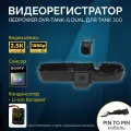 Штатный двухканальный видеорегистратор Redpower DVR-TANK-G DUAL для Tank 300