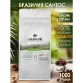 Кофе в зернах Бразилия Сантос (Brazil Santos) 100% арабика 1 кг