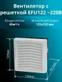Вентилятор с пластиковой решеткой 149х149 мм EFU122.230 230В IP54