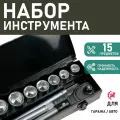 Набор инструментов (15 предметов) 11021