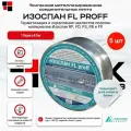 Лента Изоспан FL Proff 50 мм х 25 м, алюминиевая самоклеящаяся усиленная, 5 шт