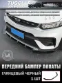 Губа переднего бампера для Geely Tugella / Джили Тугелла FY11 2019 2020 2021 2022 2023 Сплиттер Спойлер Диффузор Защита, Внешние аксессуары, Черный глянец