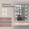 Гримерное зеркало для макияжа в спальню, гостиную 60х80 см (12 ламп)