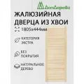 Дверца жалюзийная деревянная 1805х444мм Хвоя категория Экстра
