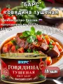 Тушеная говядина Барс, высший сорт, в консервной банке, 18 банок, 325г