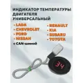Индикатор температуры двигателя универсальный на липучке с функцией диагностики; для СAN (цвет красный)