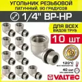 10 шт - Угольник 90 гр. 1/4 ВР-НР VALTEC, латунный никелированный / Резьбовой фитинг угловой ДУ 8 для подключения манометра в системе отопления и водоснабжения, арт. VTr.092. N.0002