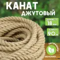 Канат джутовый шлифованный, высший сорт 18 мм, 90 м, Джут 1560 кгс