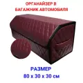 Органайзер в багажник автомобиля 80х30х30 рисунок фигурный ромб бордо/строчка бордо/окантовка черн/саквояж/бокс/кофр для авто