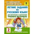 Узорова, Нефедова: Русский язык. 2 класс. Летние задания для повторения и закрепления учебного материала