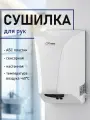 Сушилка для рук GFmark корпус ABS пластик /1000 W/ Цвет белый.