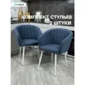 Комплект стульев Версаль для кухни синий с белыми ногами, стулья кухонные 2 штуки