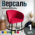 Стул для кухни поворотный мягкий со спинкой новомебель Версаль велюр Красный 360