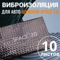 Шумоизоляция для автомобиля Шумофф Space 2.0 упаковка 10 листов виброизоляция звукоизоляция машины, вибродемпфер для дверей, арок, багажника и пола авто