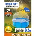 Купол-Тент для бассейна Летотент 3,2м, ПВХ 300 микрон 7 дуг.