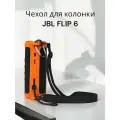Чехол для колонки JBL FLIP 6