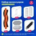 Аксессуары для робота пылесоса Xiaomi, Viomi V2, V2 Pro, V3, SE, Vacuum Mop P, 2S, Dreame S10 (фильтры, щетки, тряпки)
