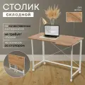 Столик для ноутбука Дуб Вотан 100х58х75 см, складной, на колёсиках, ЛДСП, металл